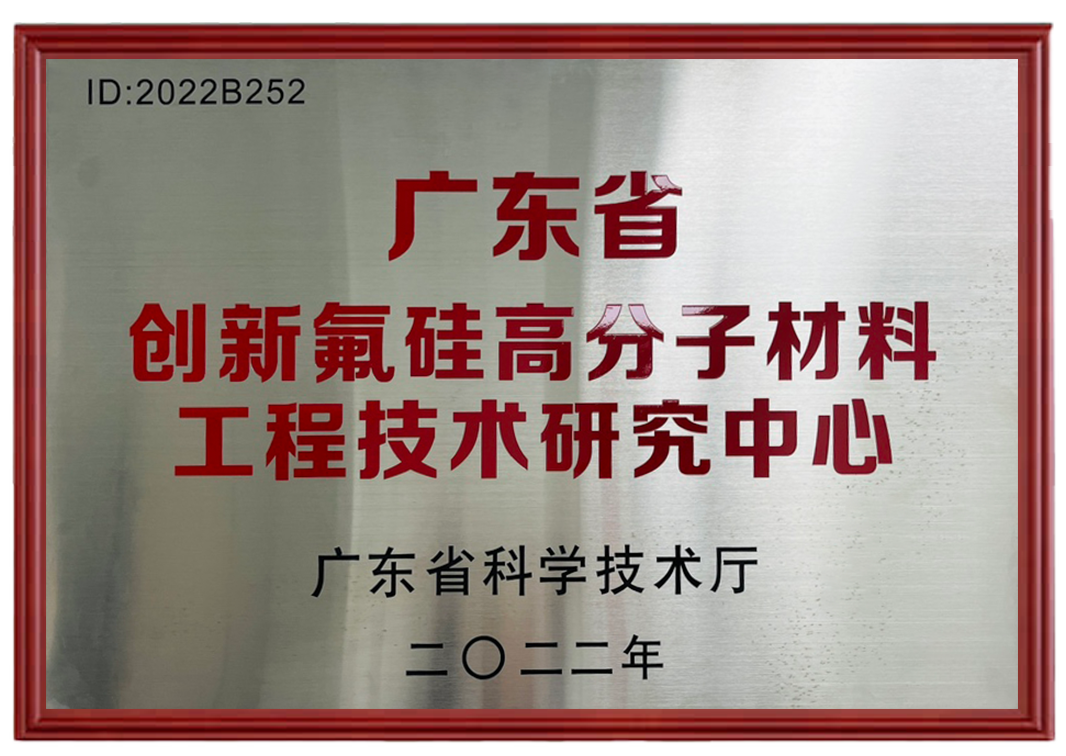 廣東省創(chuàng)新氟硅高分子材料工程技術(shù)研究中心