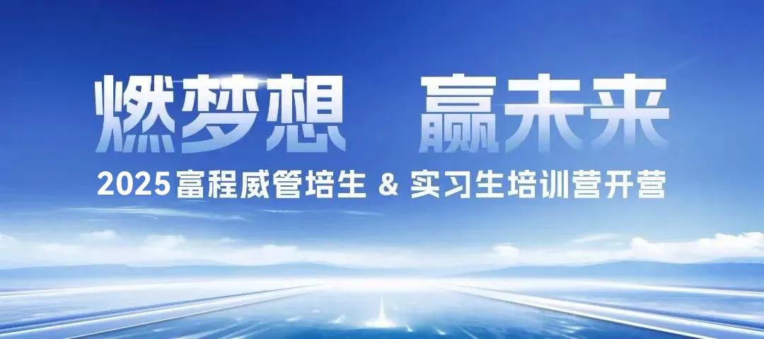 燃?jí)粝耄A未來(lái)丨2025富程威管培生 & 實(shí)習(xí)生培訓(xùn)營(yíng)開(kāi)營(yíng)