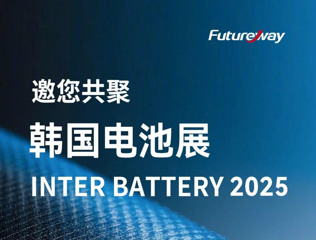 富程威科技將攜創(chuàng)新有機硅材料解決方案亮相韓國Inter Battery電池展