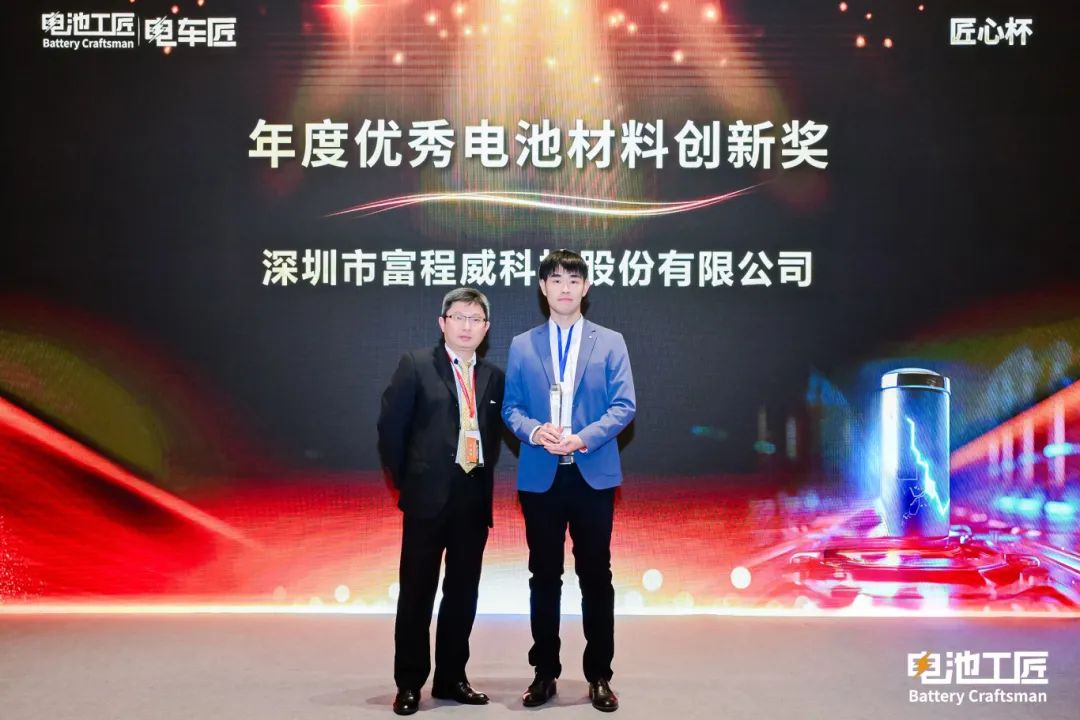 富程威科技出席2025電池工匠年會(huì)，并榮獲年度優(yōu)秀電池材料創(chuàng)新獎(jiǎng)