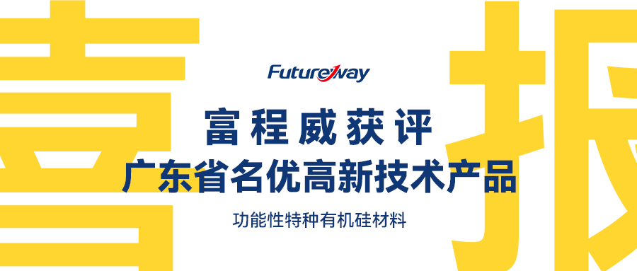 喜報(bào)！富程威功能性特種有機(jī)硅材料獲評(píng)廣東省名優(yōu)高新技術(shù)產(chǎn)品