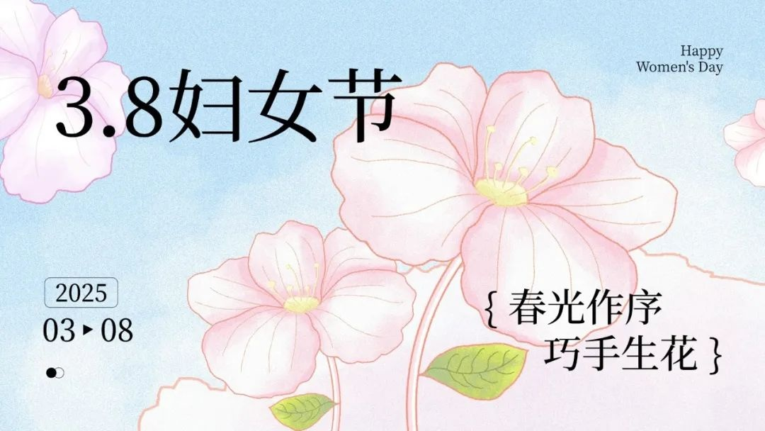 春光作序 巧手生花 | 致敬職場(chǎng)女性，共享溫情時(shí)光