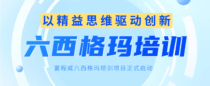 以精益思維驅(qū)動(dòng)創(chuàng)新，富程威六西格瑪培訓(xùn)項(xiàng)目正式啟動(dòng)